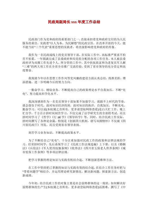 民政局副局长xxx年度工作总结