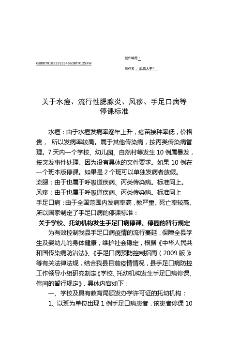 关于水痘、流行性腮腺炎、风疹、手足口病等停课标准