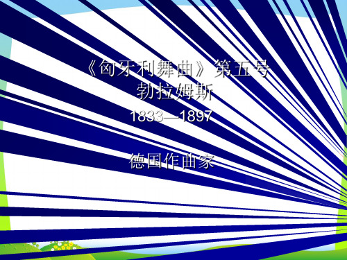 人教版四年级音乐上册：《匈牙利舞曲》(第五号)课件.ppt