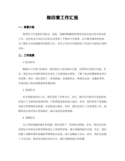 除四害工作汇报