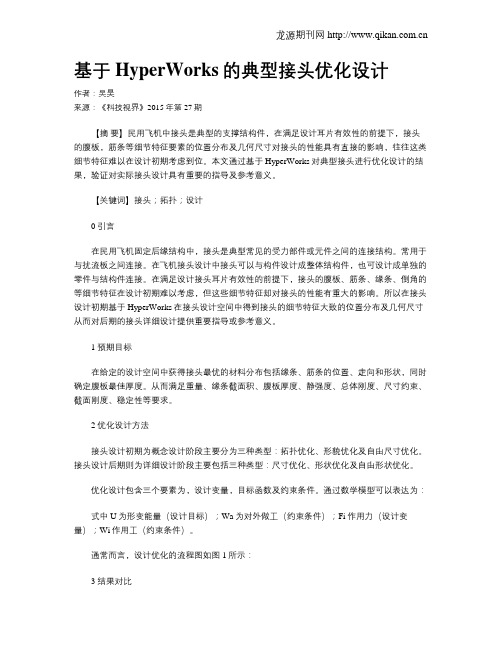 基于HyperWorks的典型接头优化设计