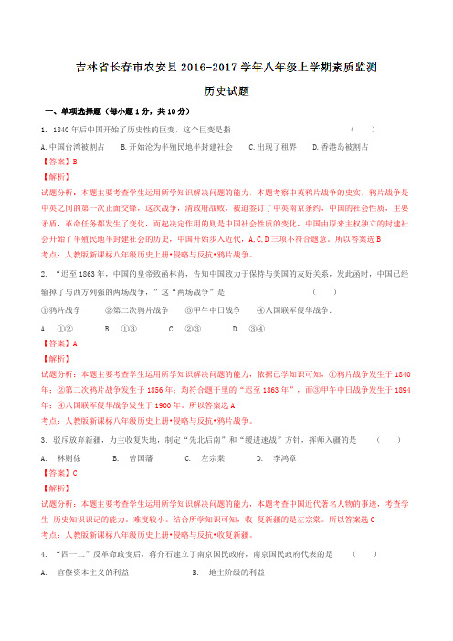 吉林省长春市农安县2016-2017学年八年级上学期素质监测历史试题解析(解析版)
