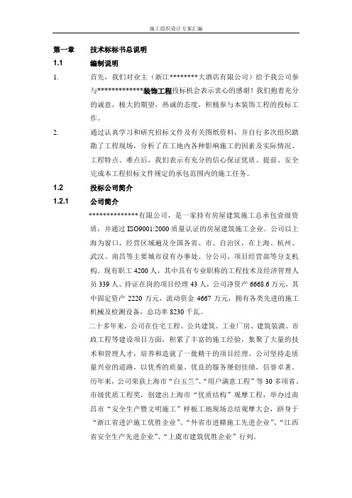施组—浙江某大酒店装饰工程施工组织设计(技术标)