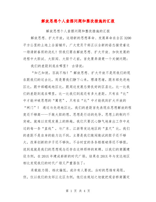 解放思想个人查摆问题和整改措施的汇报【可编辑版】