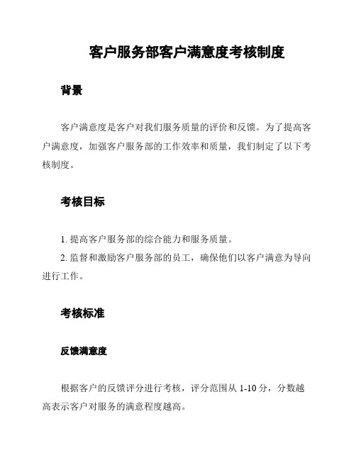 客户服务部客户满意度考核制度