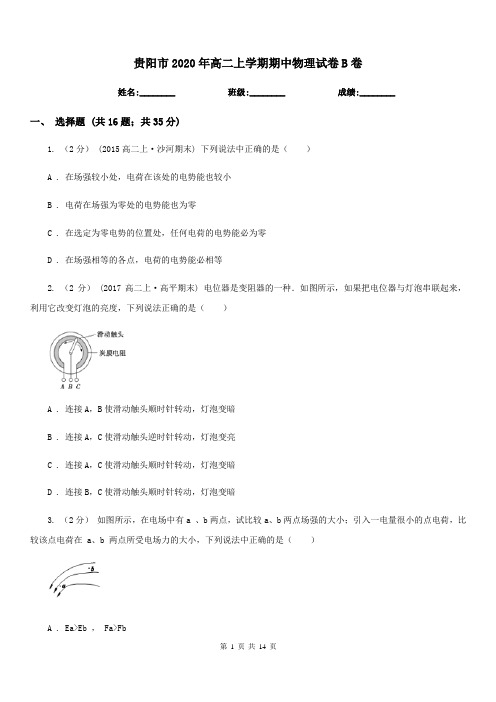 贵阳市2020年高二上学期期中物理试卷B卷