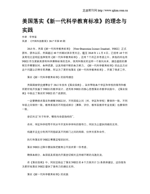 美国落实《新一代科学教育标准》的理念与实践