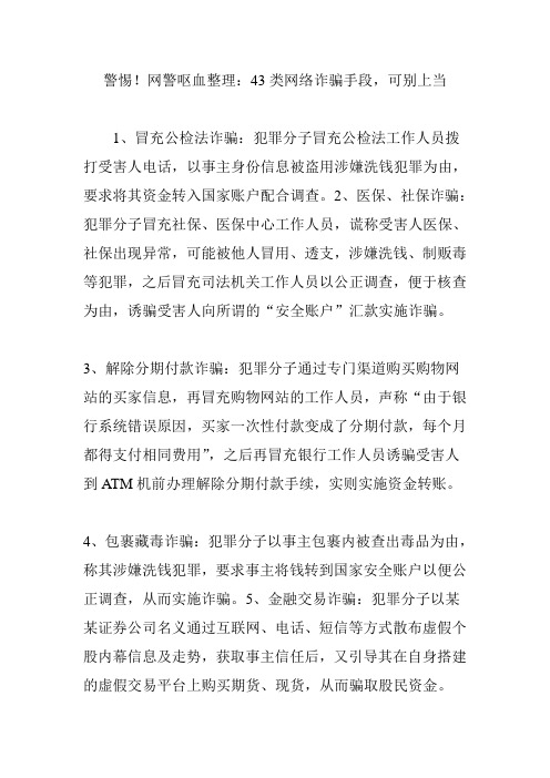 警惕!网警呕血整理：43类网络诈骗手段,可别上当