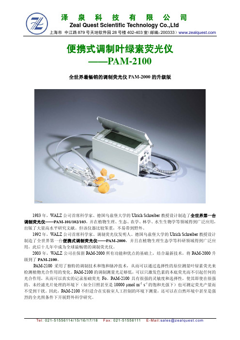 泽泉 PAM-2100 便携式调制叶绿素荧光仪 说明书