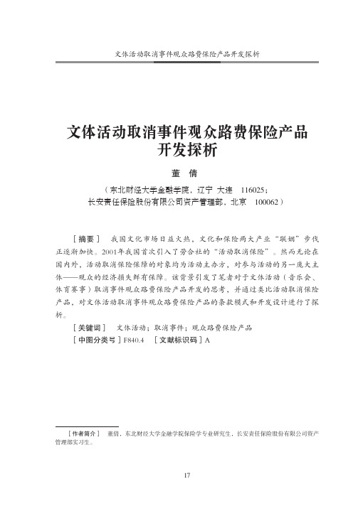 文体活动取消事件观众路费保险产品开发探析