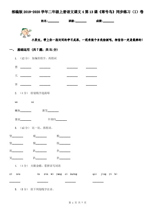 部编版2019-2020学年二年级上册语文课文4第13课《寒号鸟》同步练习(I)卷