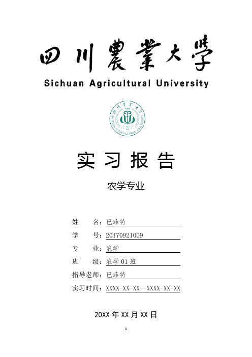 四川农业大学农学专业实习总结报告范文模板