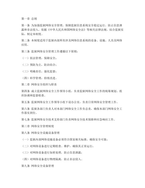 监狱网络安全管理制度范本