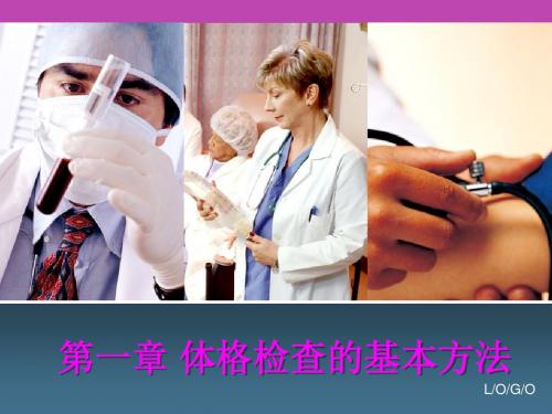 体格检查基本方法