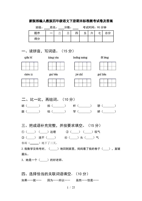 新版部编人教版四年级语文下册期末标准测考试卷及答案(5套)