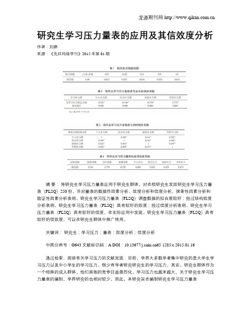 研究生学习压力量表的应用及其信效度分析