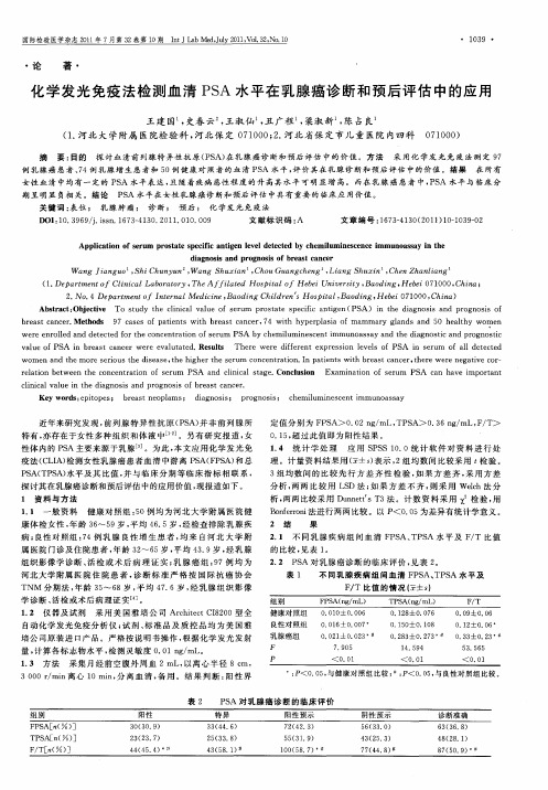 化学发光免疫法检测血清PSA水平在乳腺癌诊断和预后评估中的应用