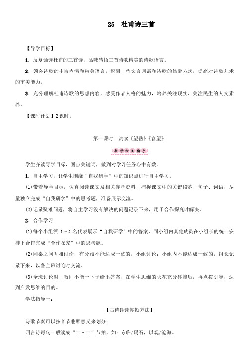 最新初中人教版八年级语文上册25杜甫诗三首公开课教案