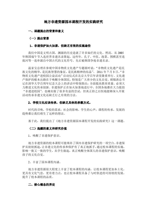 地方非遗资源校本课程开发的实践研究