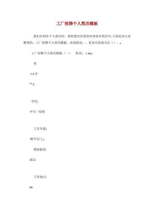 工厂招聘个人简历模板