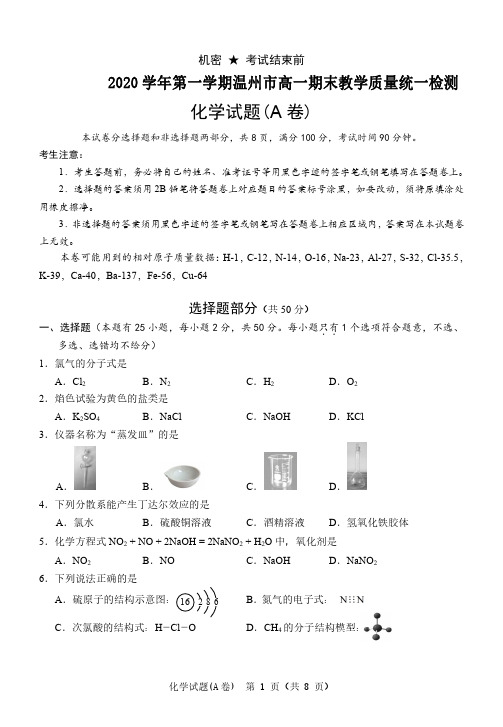 浙江省温州市2020-2021学年高一上学期期末教学质量检测化学(A卷)试题(含答案)
