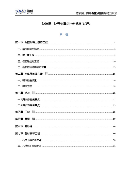 防渗漏、防开裂重点控制标准(试行)