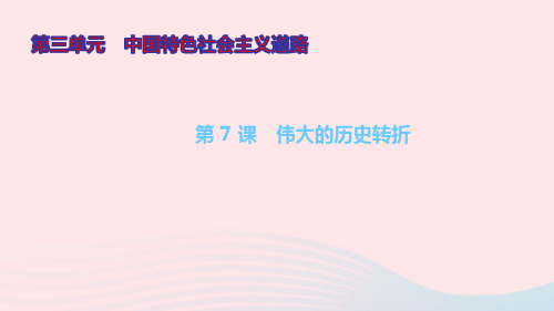 八年级历史下册第三单元中国特色社会主义道路第7课伟大的历史转折ppt作业课件新人教版