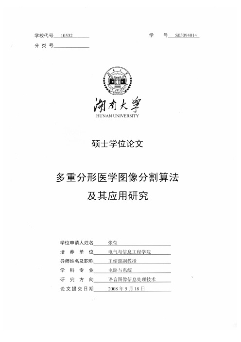 多重分形医学图像分割算法及其应用研究