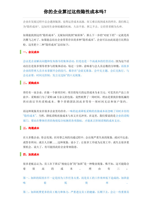 你的企业算过这些隐性成本吗