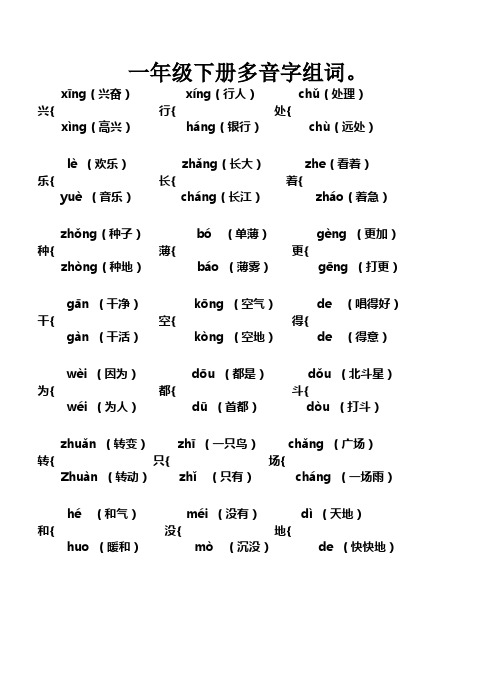 一年级下册多音字同音字(1)