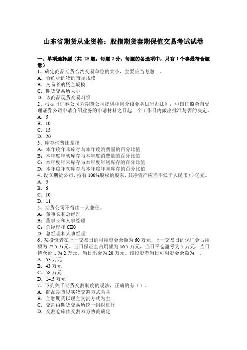 山东省期货从业资格：股指期货套期保值交易考试试卷