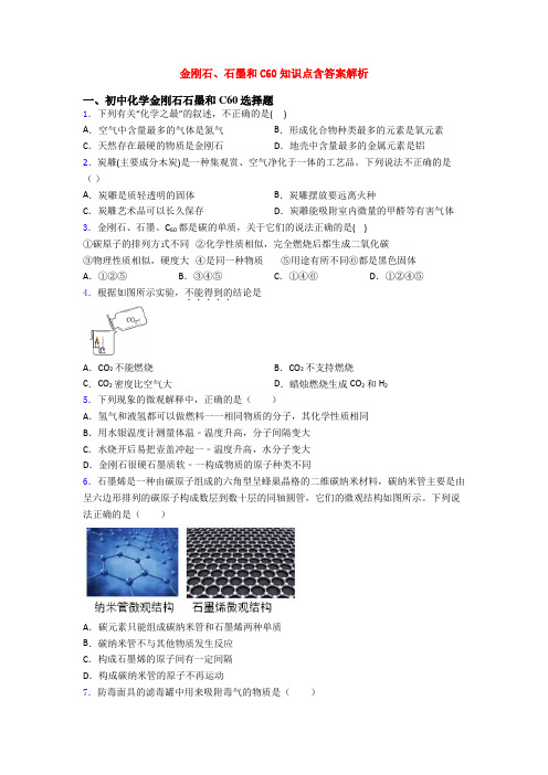 金刚石、石墨和C60知识点含答案解析