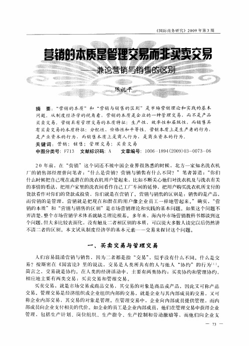 营销的本质是管理交易而非买卖交易—兼论营销与销售的区别