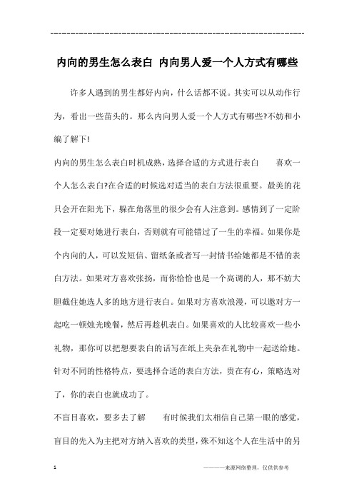 内向的男生怎么表白 内向男人爱一个人方式有哪些