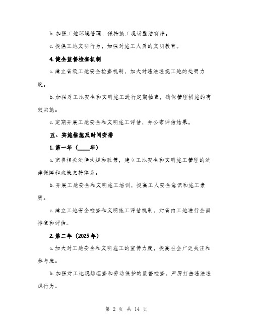 2024年创建省级安全文明工地方案及措施范本(四篇)