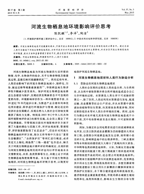 河流生物栖息地环境影响评价思考