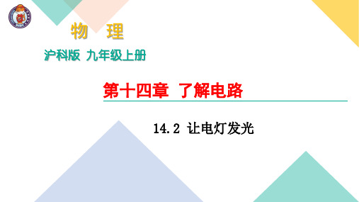 14.2 让电灯发光 (共18张PPT) 公开课一等奖课件PPT