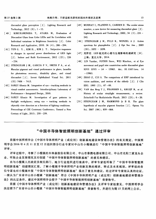 “中国半导体智能照明创新基地”通过评审