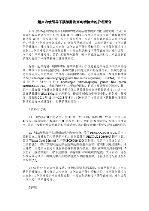 超声内镜引导下胰腺肿物穿刺活检术的护理配合