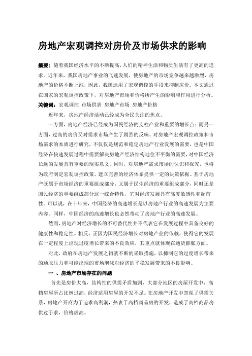 房地产宏观调控对房价及市场供求的影响