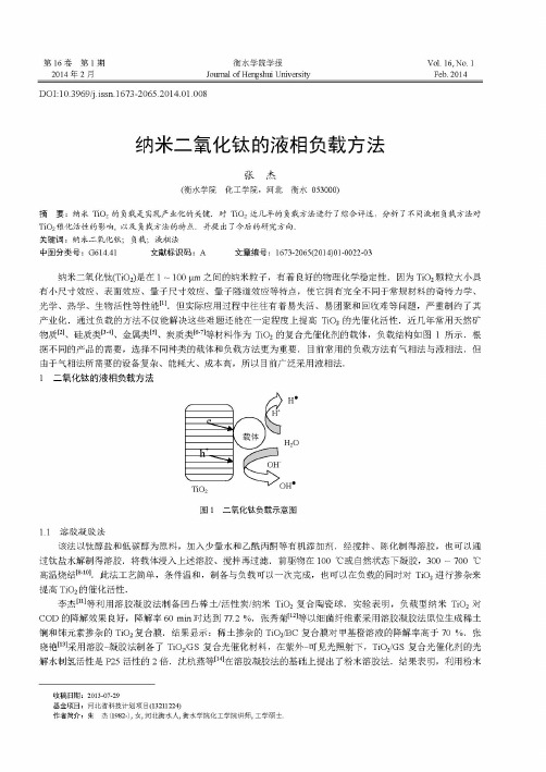 纳米二氧化钛的液相负载方法