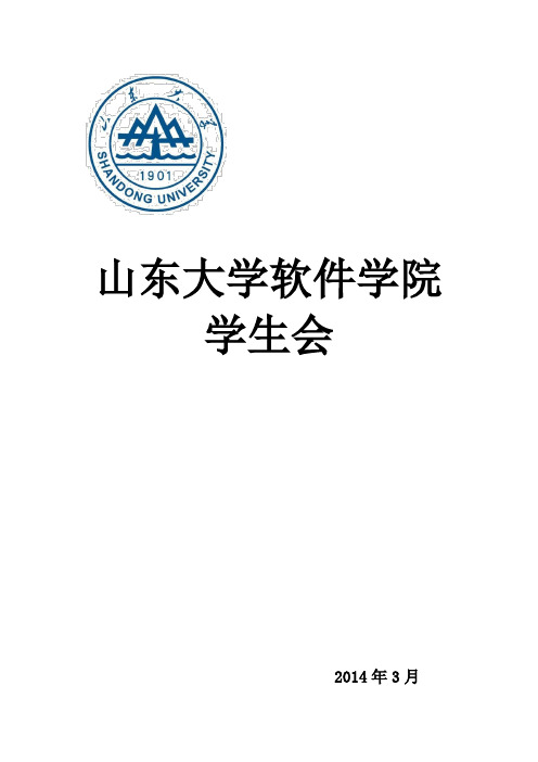 山东大学软件学院学生会家谱2014年3月