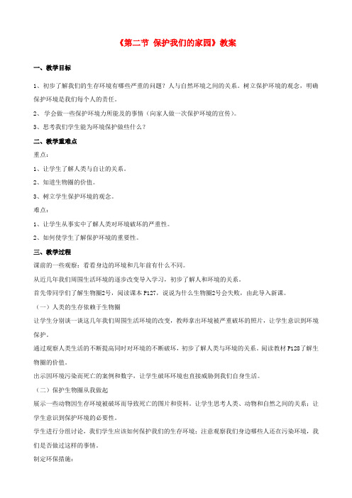 七年级生物下册 第三单元 第七章 第三节 保护我们的家园教案 (新版)济南版