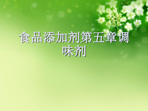 食品添加剂第五章调味剂