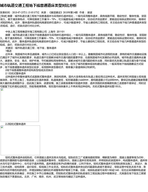 城市轨道交通工程地下线普通道床类型对比分析