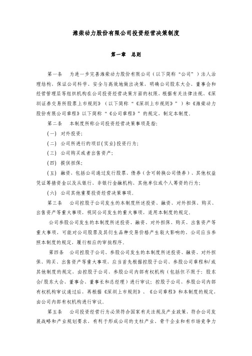 潍柴动力股份有限公司投资经营决策制度