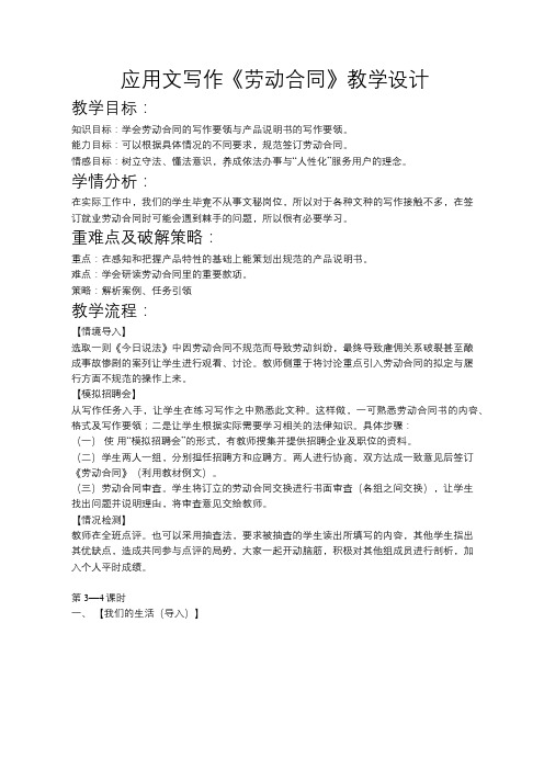 中职或高中语文应用文写作《劳动合同》《产品说明书》教学设计教案