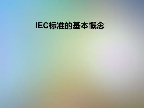 IEC标准的基本慨念