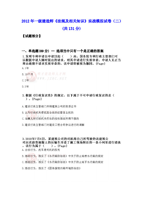 2012年一级建造师《法规及相关知识》实战模拟试卷(二)