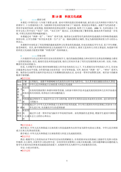 最新初中八年级历史下册 第18课 科技文化成就名师教案 新人教版